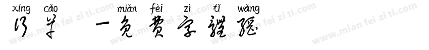 行草體字体转换