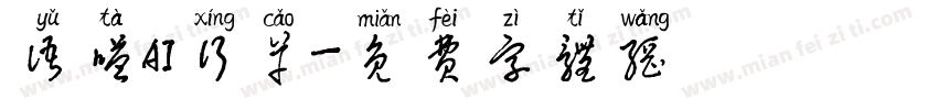 语嗒AI行草字体转换