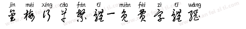 金梅行草繁体字体转换