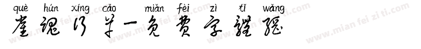 雀魂行草字体转换