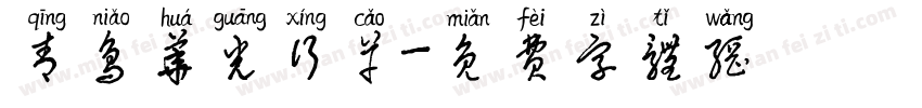 青鸟华光行草字体转换