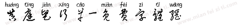 黄庭坚行草字体转换
