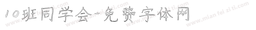 10班同学会字体转换