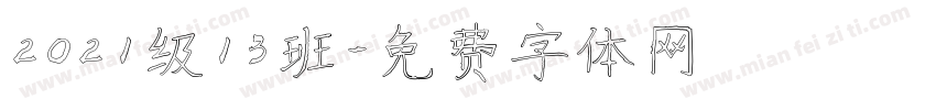 2021级13班字体转换