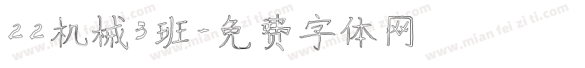22机械3班字体转换
