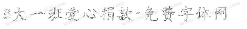 B大一班爱心捐款字体转换