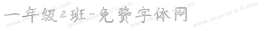 一年级2班字体转换