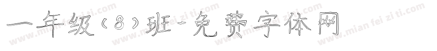 一年级（8）班字体转换