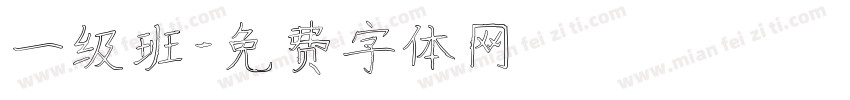 一级班字体转换