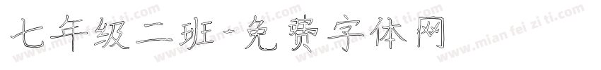 七年级二班字体转换