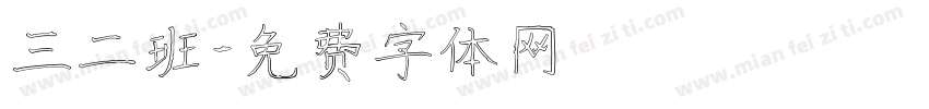 三二班字体转换