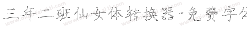 三年二班仙女体转换器字体转换