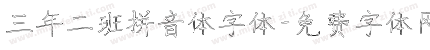 三年二班拼音体字体字体转换