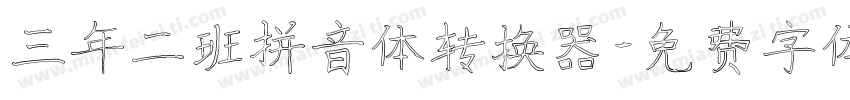 三年二班拼音体转换器字体转换