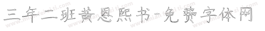 三年二班黄恩熙书字体转换