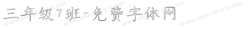 三年级7班字体转换