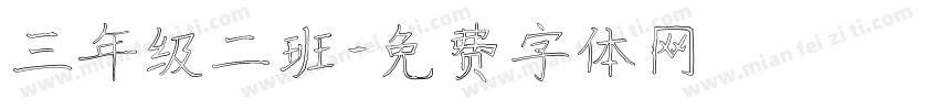 三年级二班字体转换