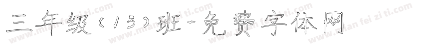 三年级（13）班字体转换