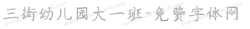 三街幼儿园大一班字体转换