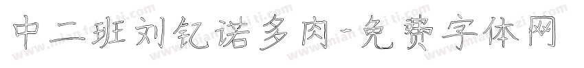 中二班刘钇诺多肉字体转换
