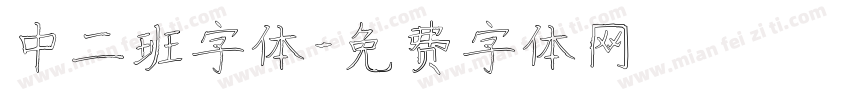 中二班字体字体转换