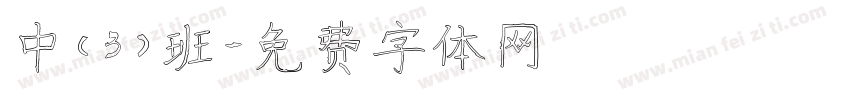 中（3）班字体转换