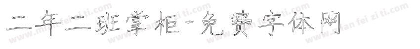 二年二班掌柜字体转换