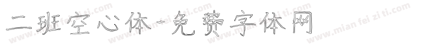 二班空心体字体转换