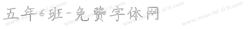 五年6班字体转换
