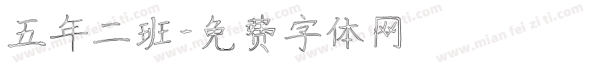 五年二班字体转换