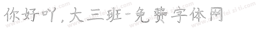 你好吖，大三班字体转换