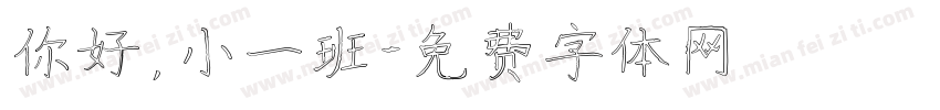 你好，小一班字体转换