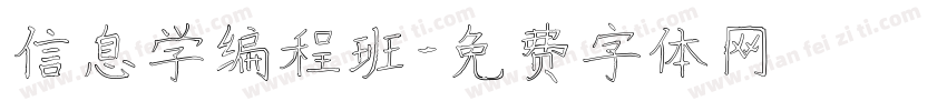 信息学编程班字体转换