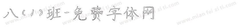 八（1）班字体转换