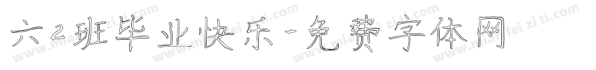 六2班毕业快乐字体转换