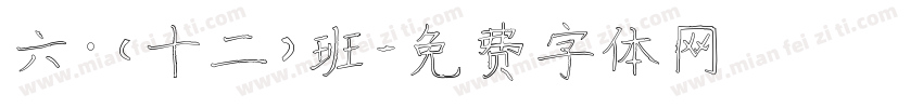六·（十二）班字体转换
