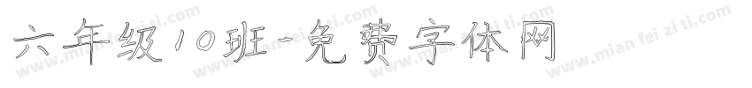 六年级10班字体转换