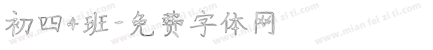 初四4班字体转换