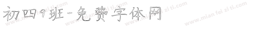 初四9班字体转换