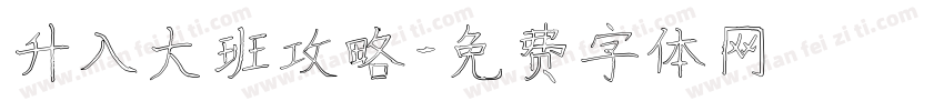 升入大班攻略字体转换