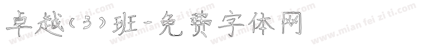 卓越（3）班字体转换