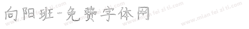 向阳班字体转换