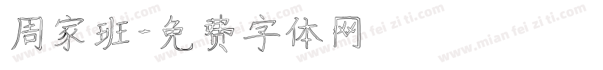 周家班字体转换