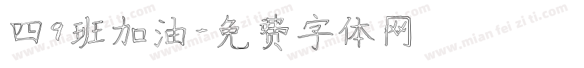 四9班加油字体转换