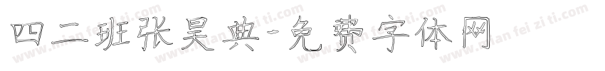 四二班张昊典字体转换