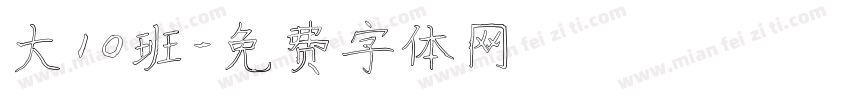 大10班字体转换