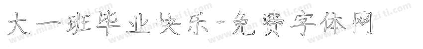大一班毕业快乐字体转换