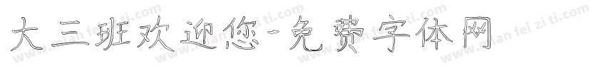大三班欢迎您字体转换