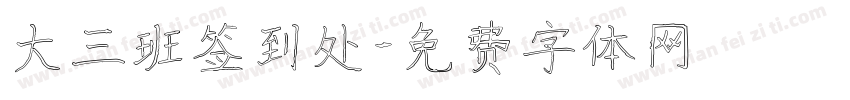 大三班签到处字体转换