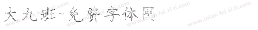 大九班字体转换